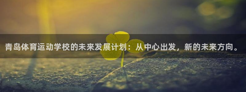 MK体育官网下载招商电话地址：青岛体育运动学校的未来