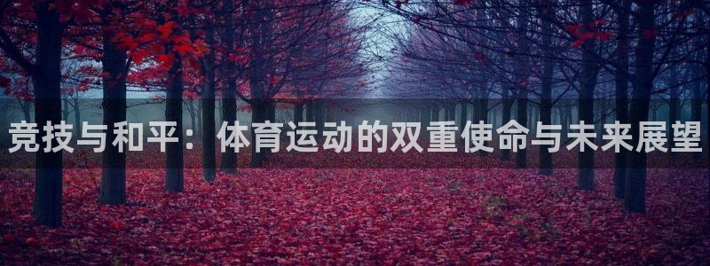 MK体育官网下载招商电话是多少啊：竞技与和平：体育运