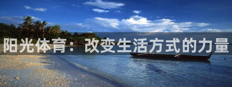 MK体育官网下载招商电话地址：阳光体育：改变生活方式