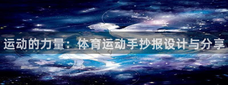 MK体育官方正版app娱乐是那个系列的台子：运动的力