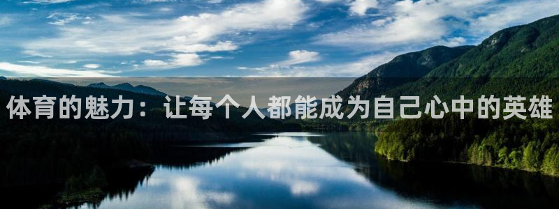 MK体育官方正版app五金厂：体育的魅力：让每个人都