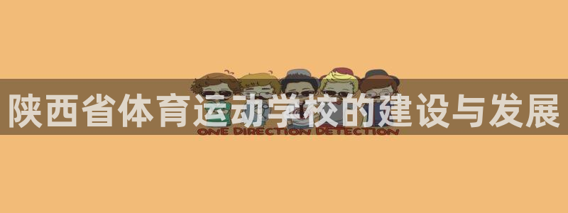 MK体育官网下载平台APP：陕西省体育运动学校的建设