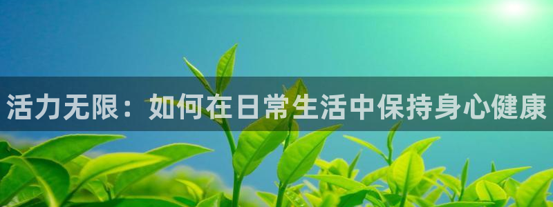 MK体育官网下载招商电话号码查询是多少：活力无限：如