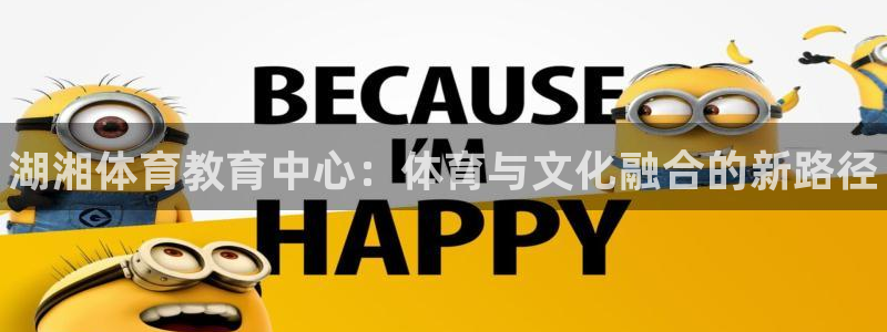 MK体育官网下载招商电话：湖湘体育教育中心：体育与文