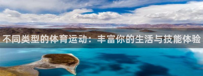 MK体育官网下载：不同类型的体育运动：丰富你的生活与