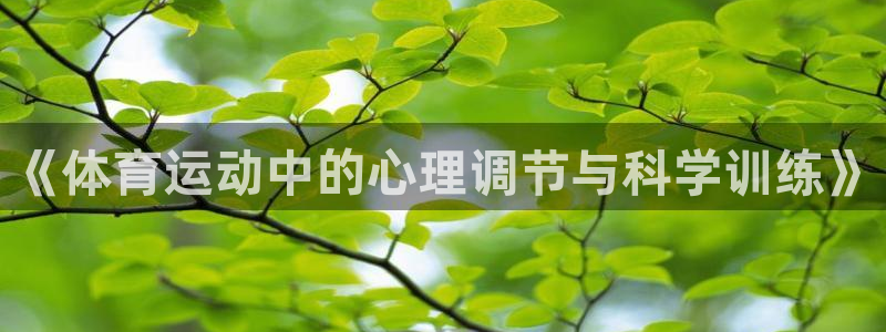 MK体育官方正版app娱乐：《体育运动中的心理调节与科学训练