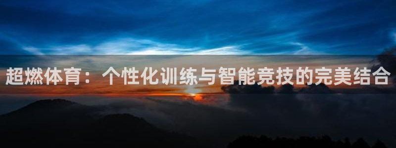 MK体育官方正版app神州：超燃体育：个性化训练与智能竞技的