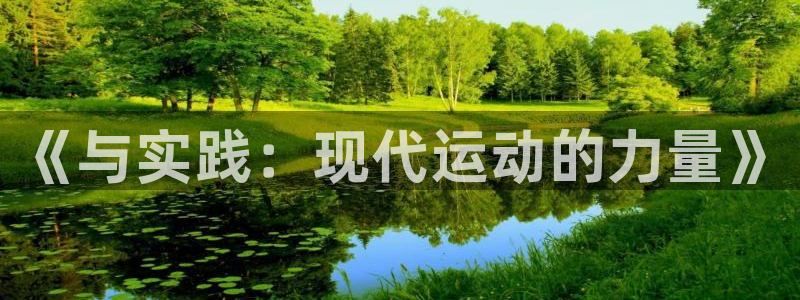 注册MK体育官方正版app：《与实践：现代运动的力量》
