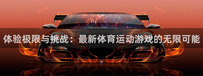 MK体育官网下载招商电话号码是多少啊：体验极限与挑战：最新体