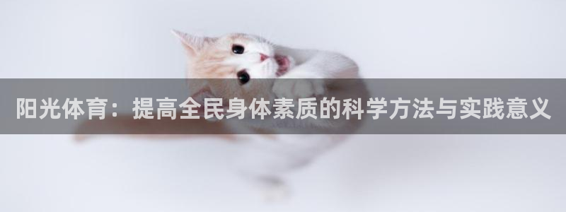 MK体育官方正版app神州：阳光体育：提高全民身体素质的科学