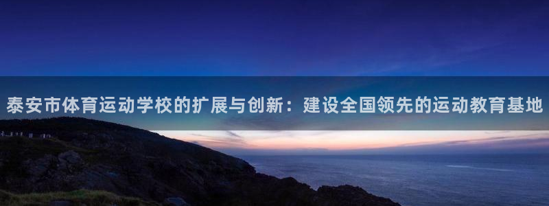 MK体育官方正版app娱乐是那个系列的台子：泰安市体