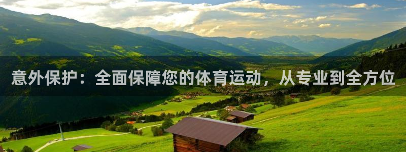 MK体育官网下载娱乐：意外保护：全面保障您的体育运动