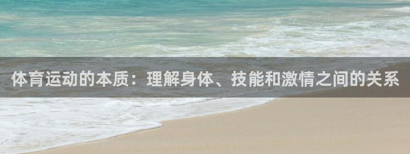 MK体育官方正版app娱乐代理怎么样：体育运动的本质：理解身